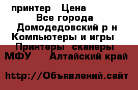 принтер › Цена ­ 1 500 - Все города, Домодедовский р-н Компьютеры и игры » Принтеры, сканеры, МФУ   . Алтайский край